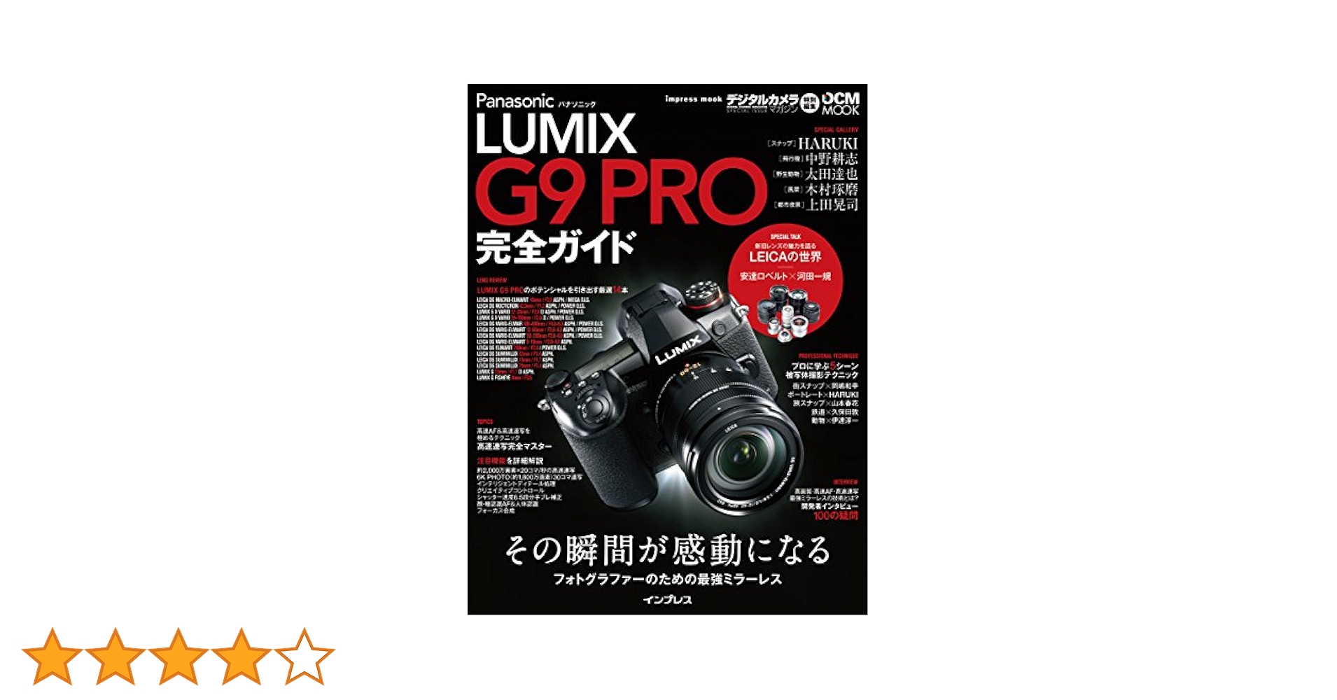 パナソニック LUMIX G9 PRO 完全ガイド (インプレスムック DCM